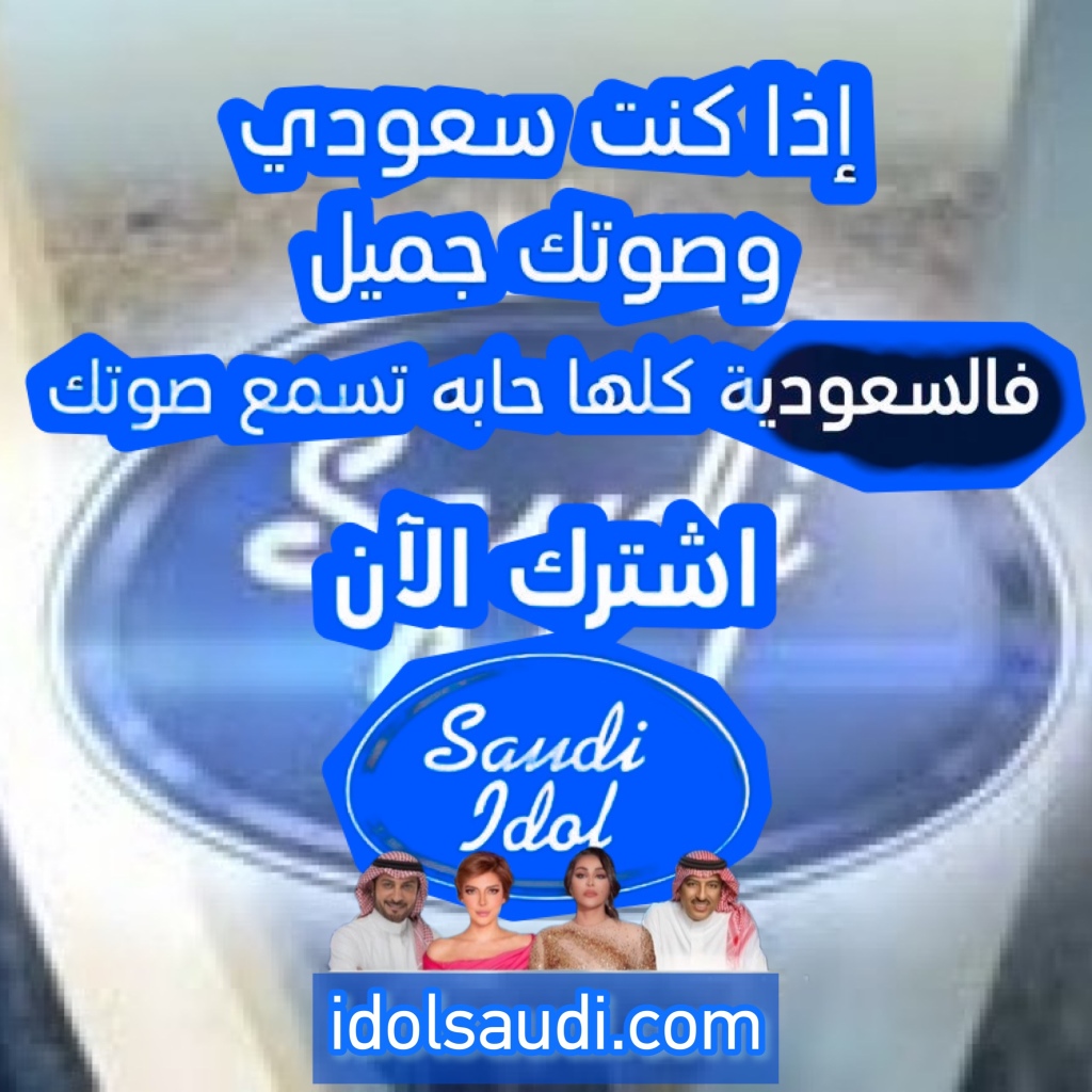 سعودي ايدول idolsaudi.com